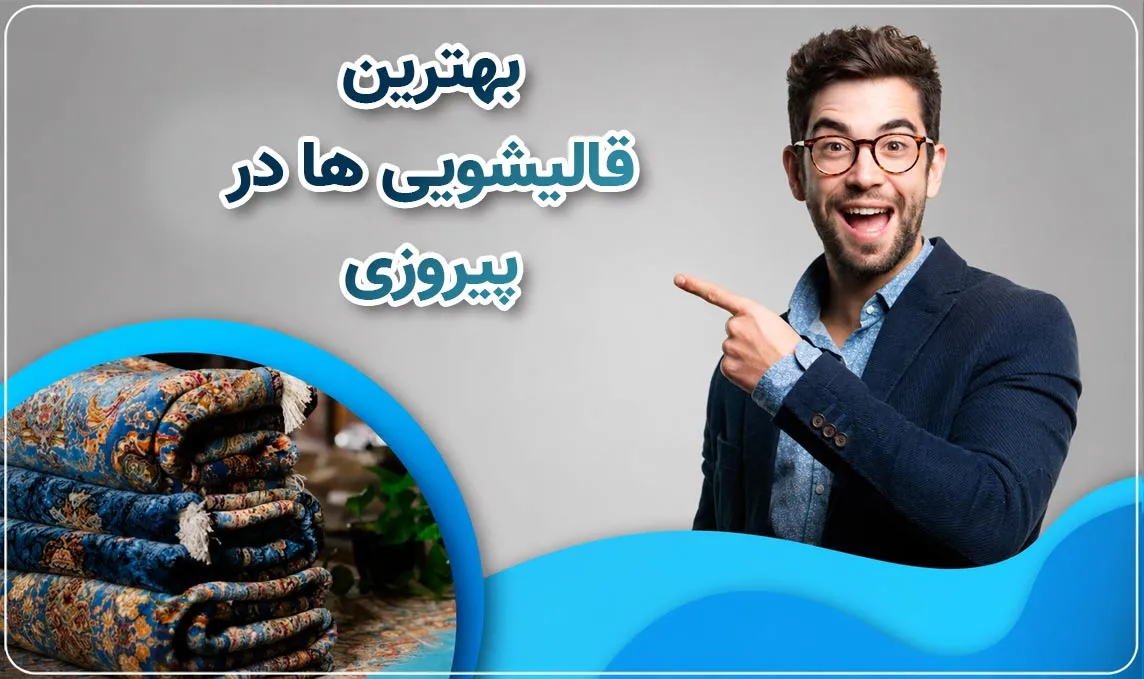 قالیشویی پیروزی