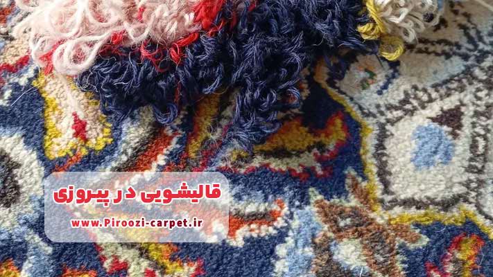 رفع پارگی‌ها و سوختگی‌های جزئی در قالیشویی پیروزی