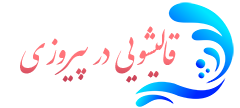 قالیشویی پیروزی 